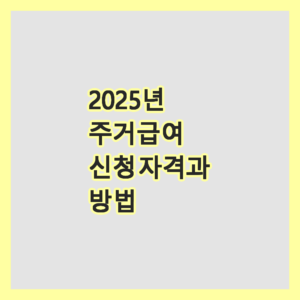 주거급여