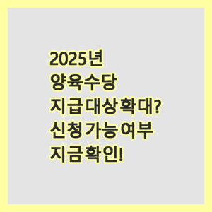 양육수당