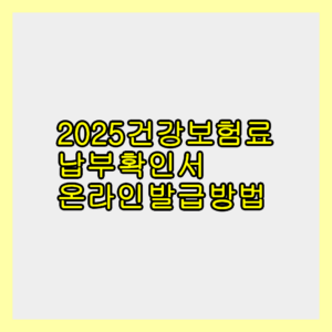 건강보험료