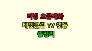 티빙 요금제와 배민클럽 TV 연동 총정리