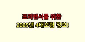 4대보험