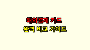 해외결재카드