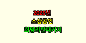 소상공인