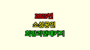 소상공인