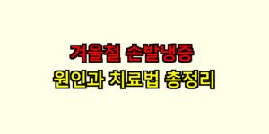 손발냉증