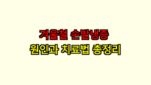 손발냉증