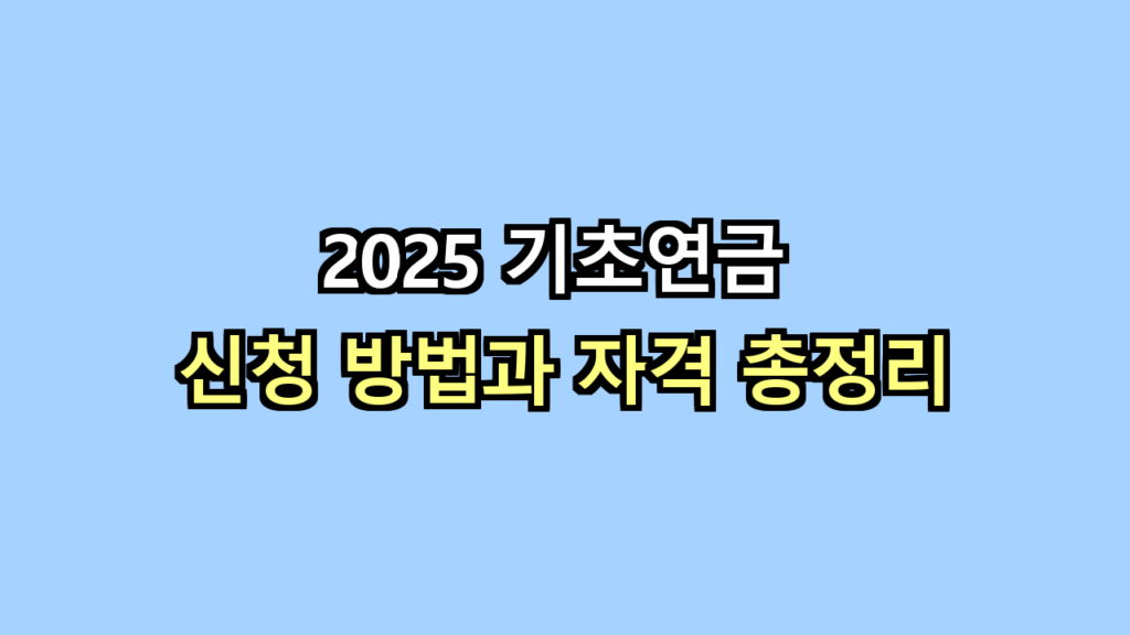 기초연금