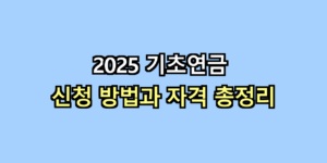 기초연금
