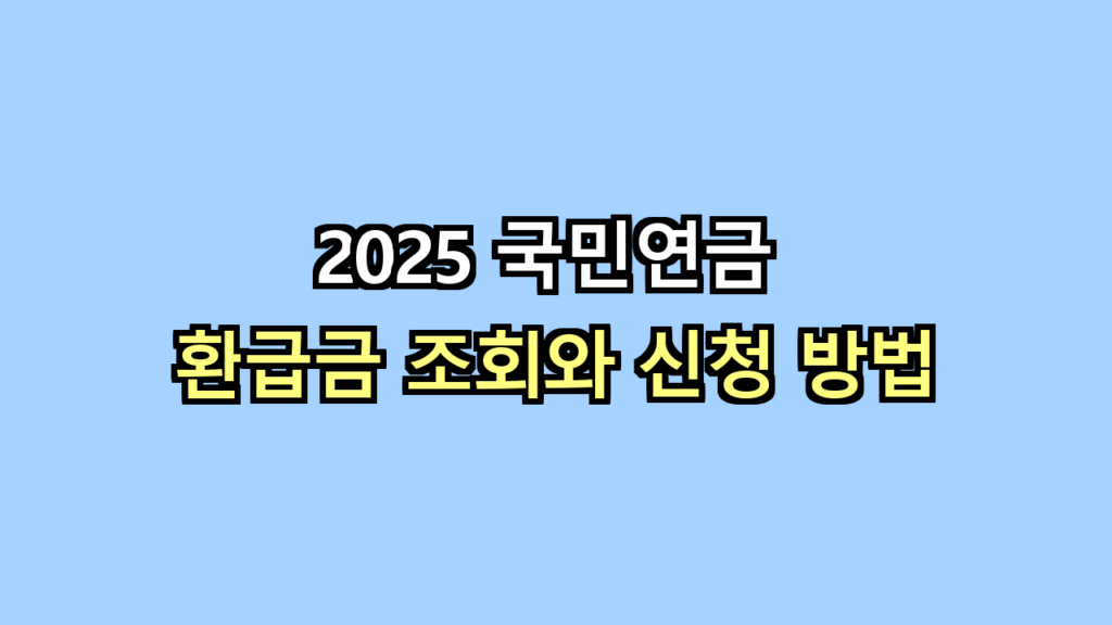 국민연금