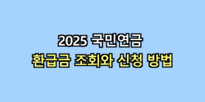 국민연금