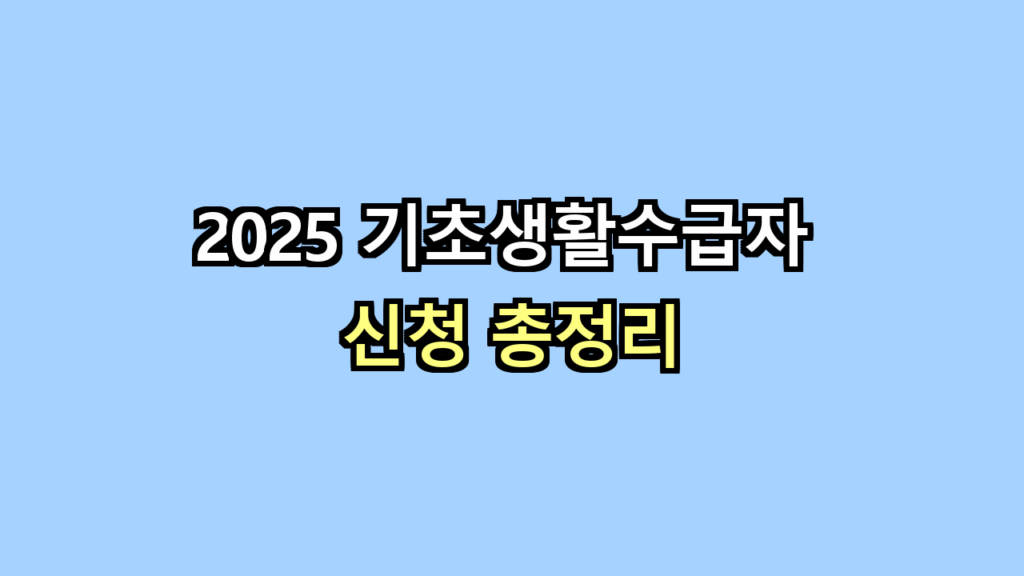 기초생활수급자