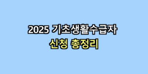 기초생활수급자