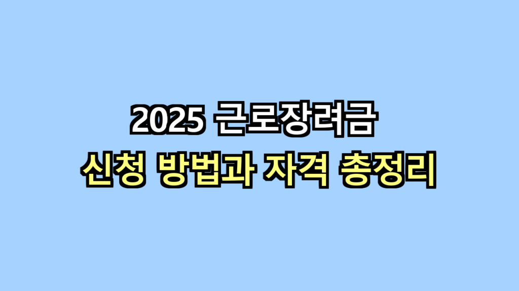 근로장려금
