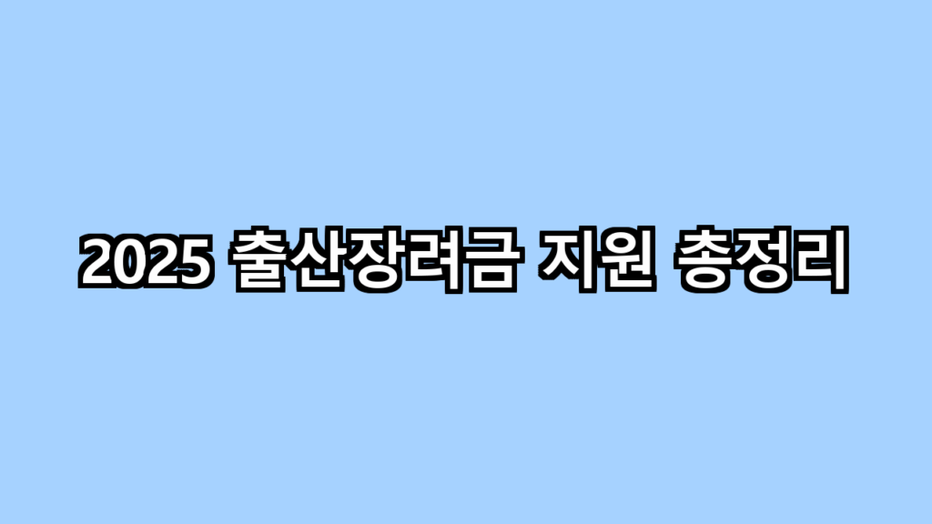 출산장려금