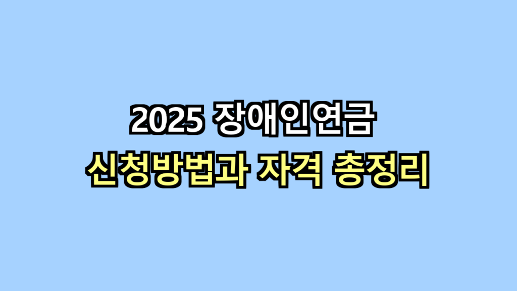장애인연금