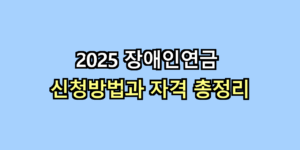 장애인연금