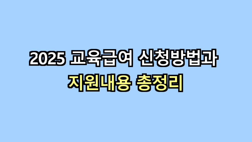 교육급여