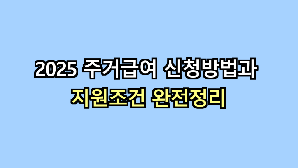 주거급여