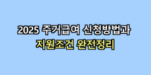 주거급여