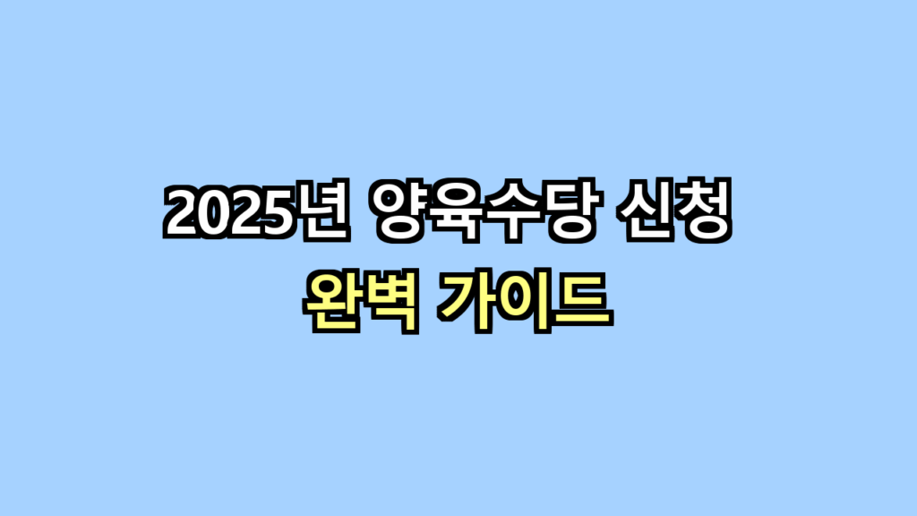 양육수당 신청