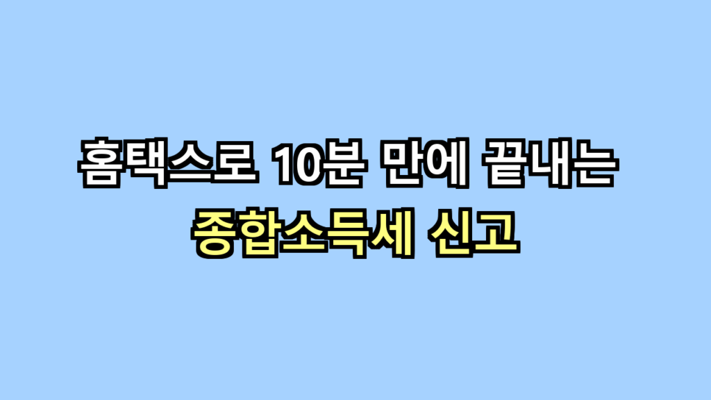 종합소득세