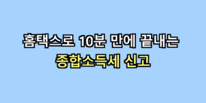 종합소득세