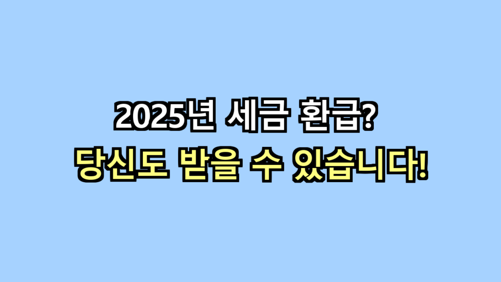 세금환급
