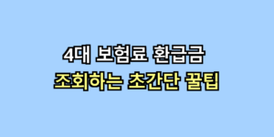 4대 보험료