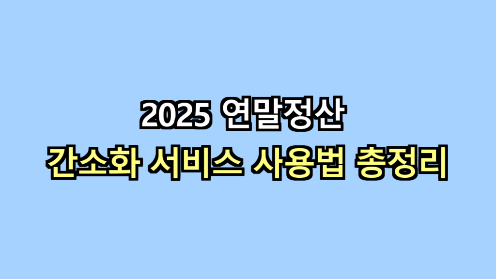 연말정산