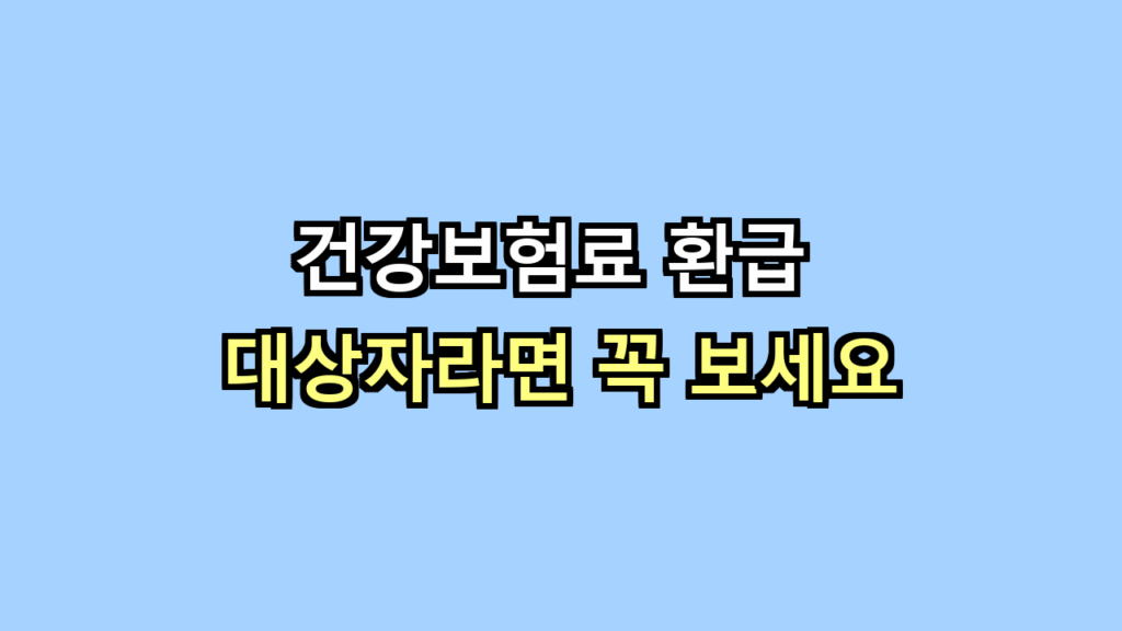 건강보험료