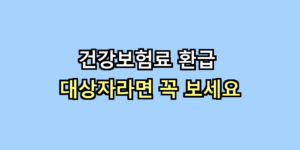 건강보험료