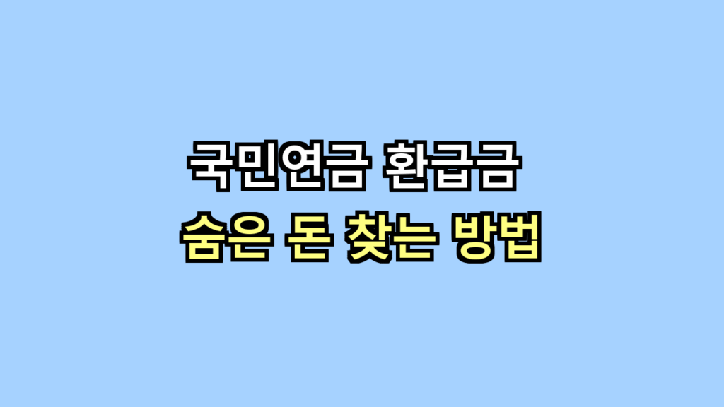 국민연금 환급금