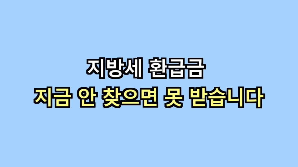 지방세 환급금