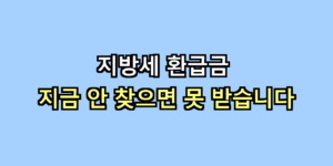 지방세 환급금
