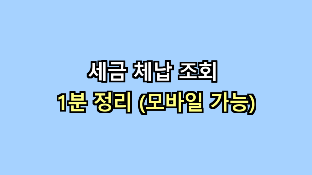 세금 체납 조회