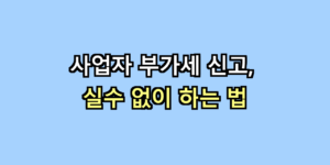 부가세 신고
