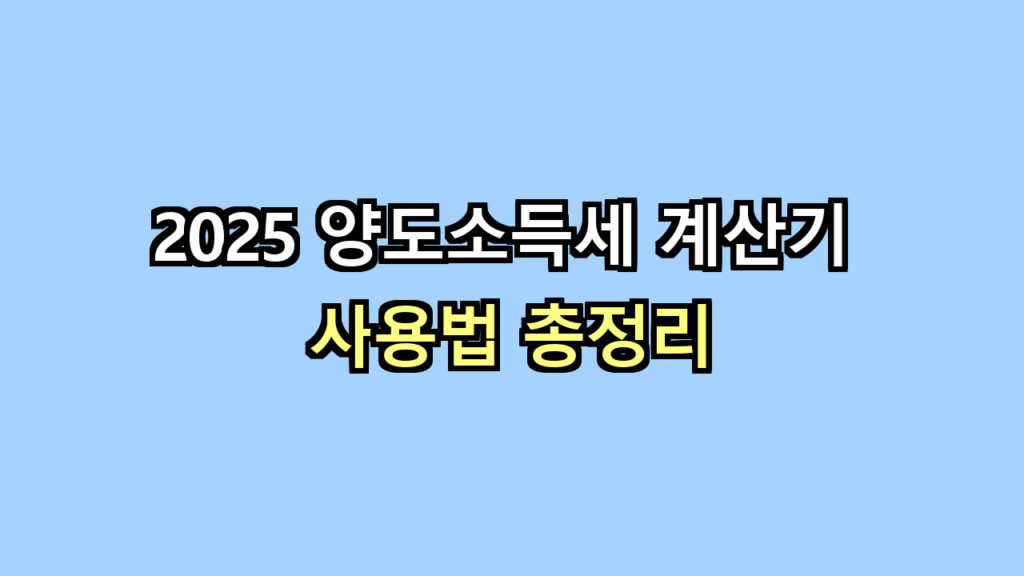 양도소득세 계산기