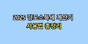 양도소득세 계산기