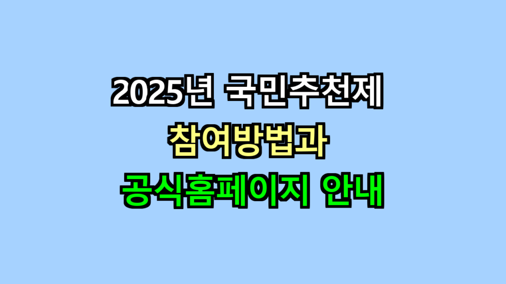 국민추천제