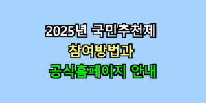 국민추천제