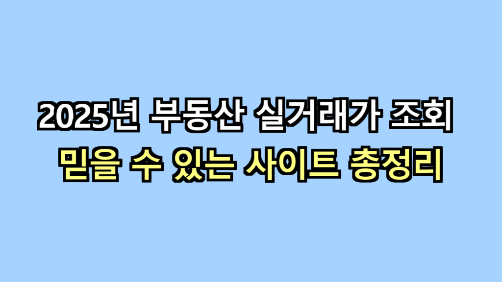 부동산 실거래가