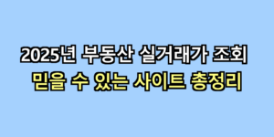 부동산 실거래가
