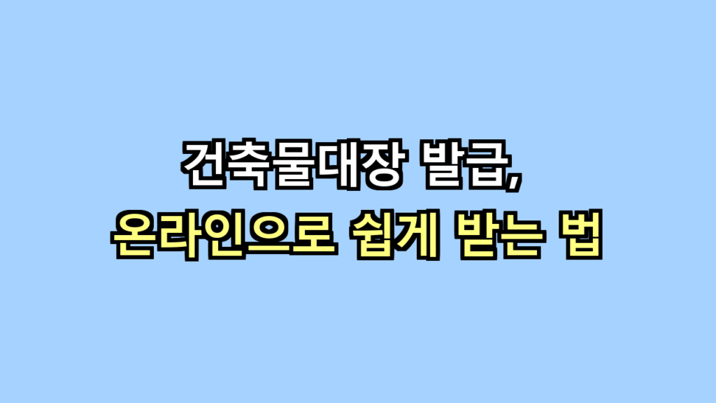 건축물대장