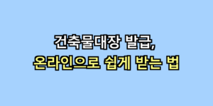 건축물대장 발급
