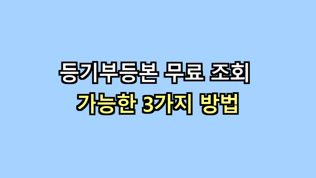 등기부등본