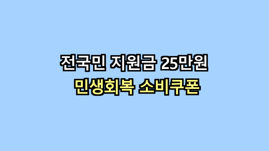 민생회복 소비쿠폰