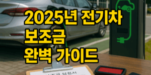 2025년 전기차 보조금 완벽 가이드