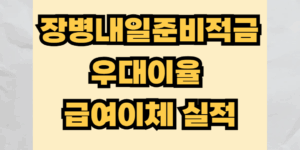 내일준비적금