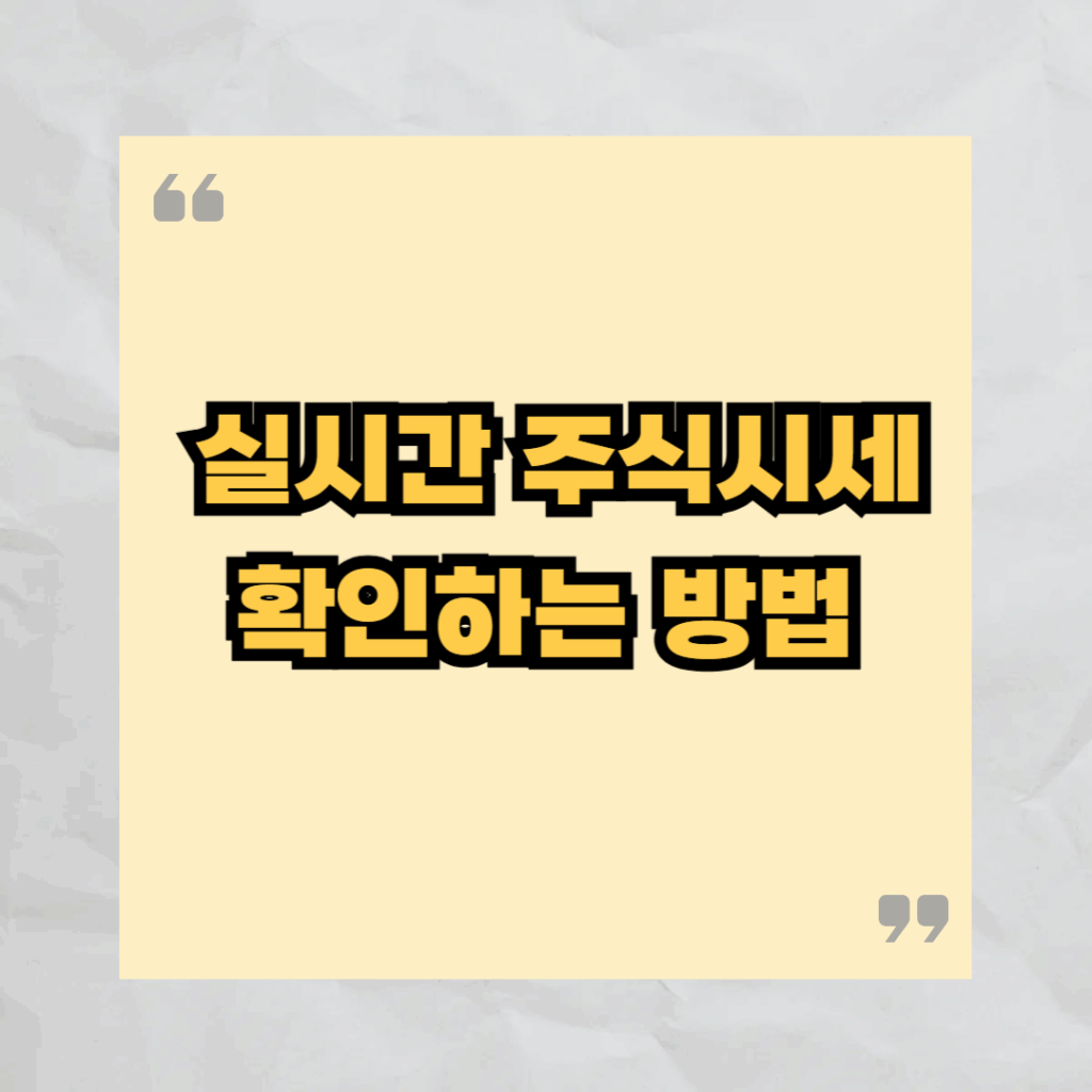 📊 실시간 주식시세 확인하는 방법
