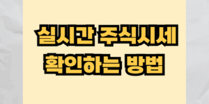 📊 실시간 주식시세 확인하는 방법